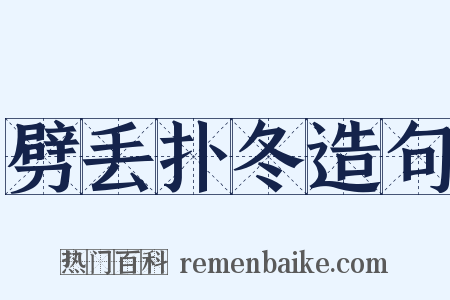 劈丢扑冬造句是什么意思的图片